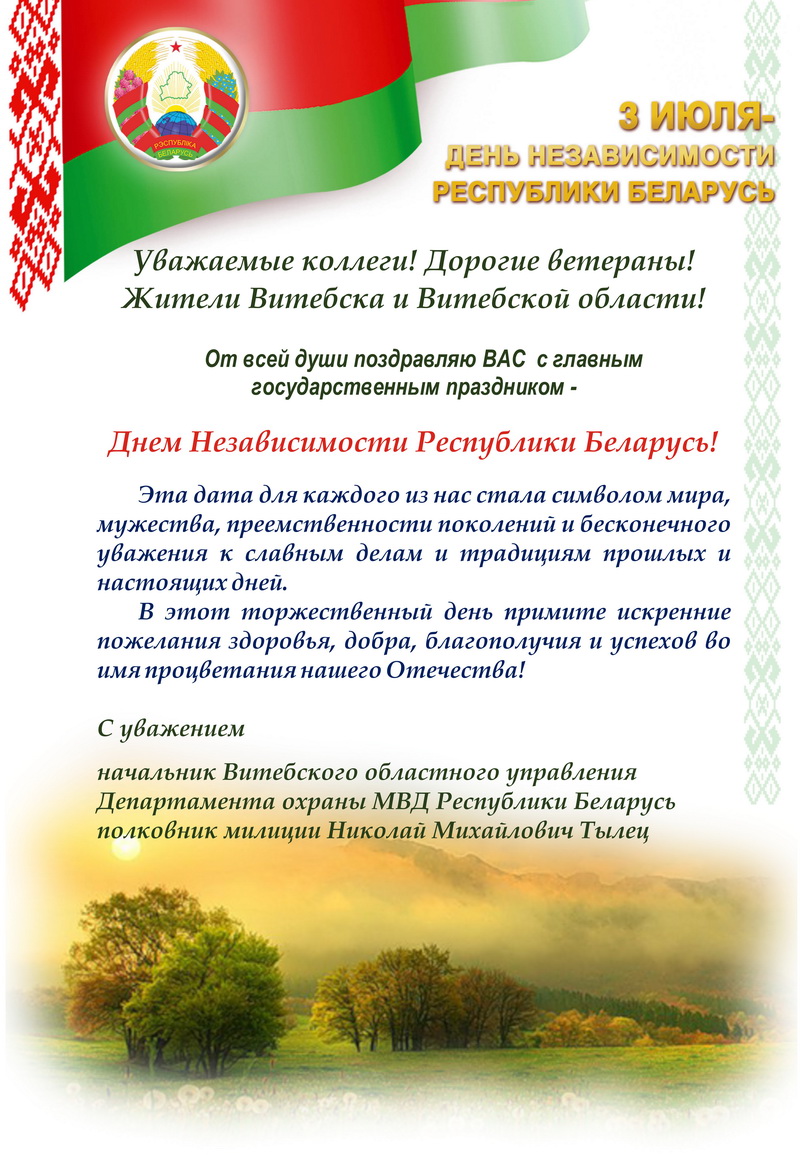 Поздравление К Дню Белорусскому Дню Охраны