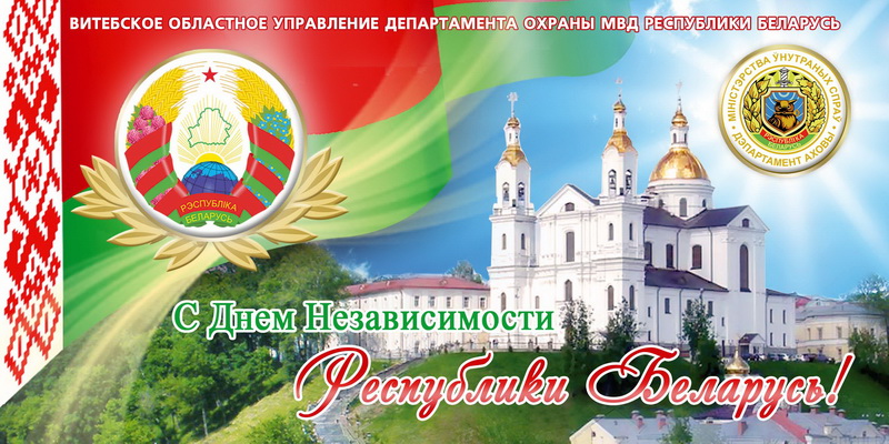 Поздравления С Днем Охраны Беларусь