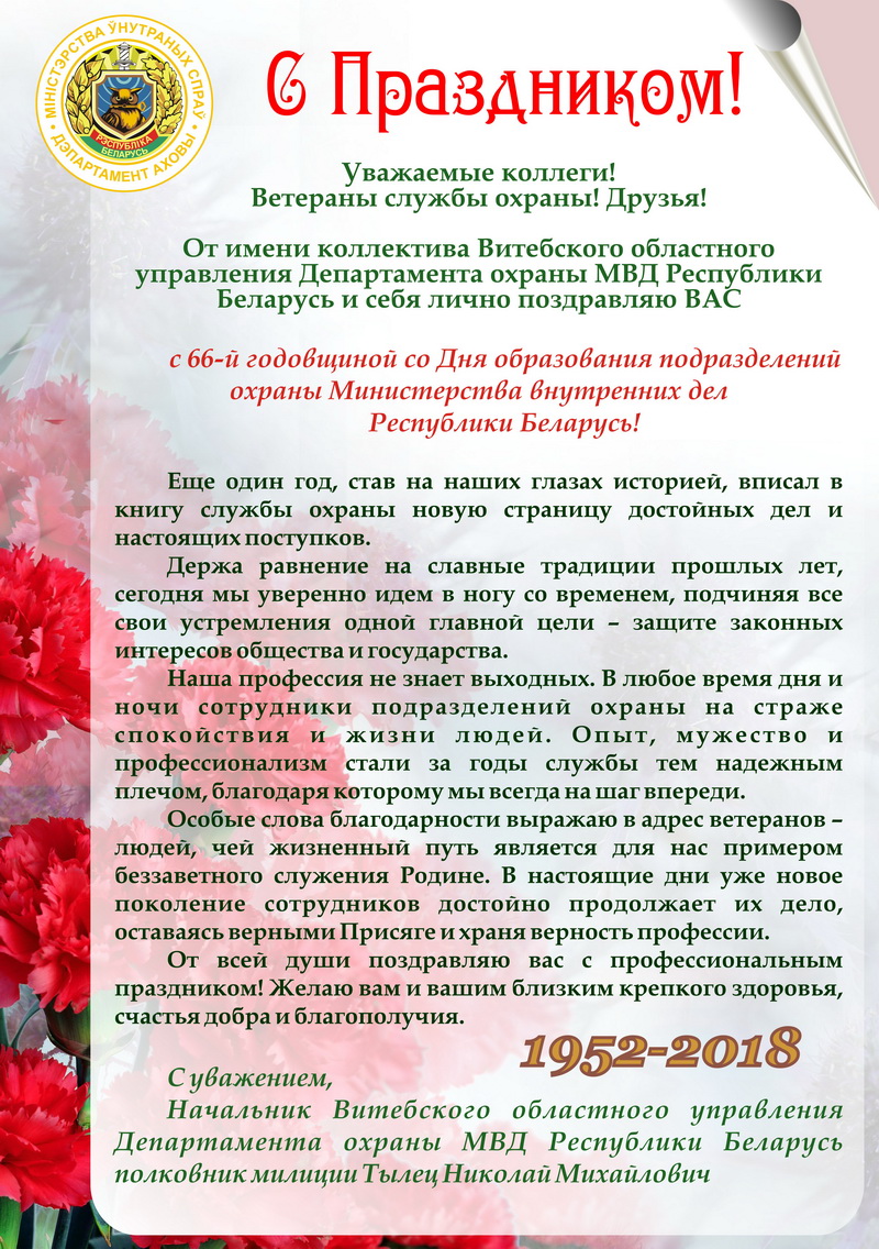 День Охраны Мвд Рб В Беларуси Поздравления