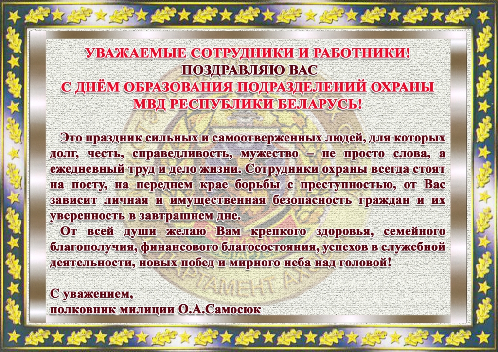 Поздравление К Дню Белорусскому Дню Охраны
