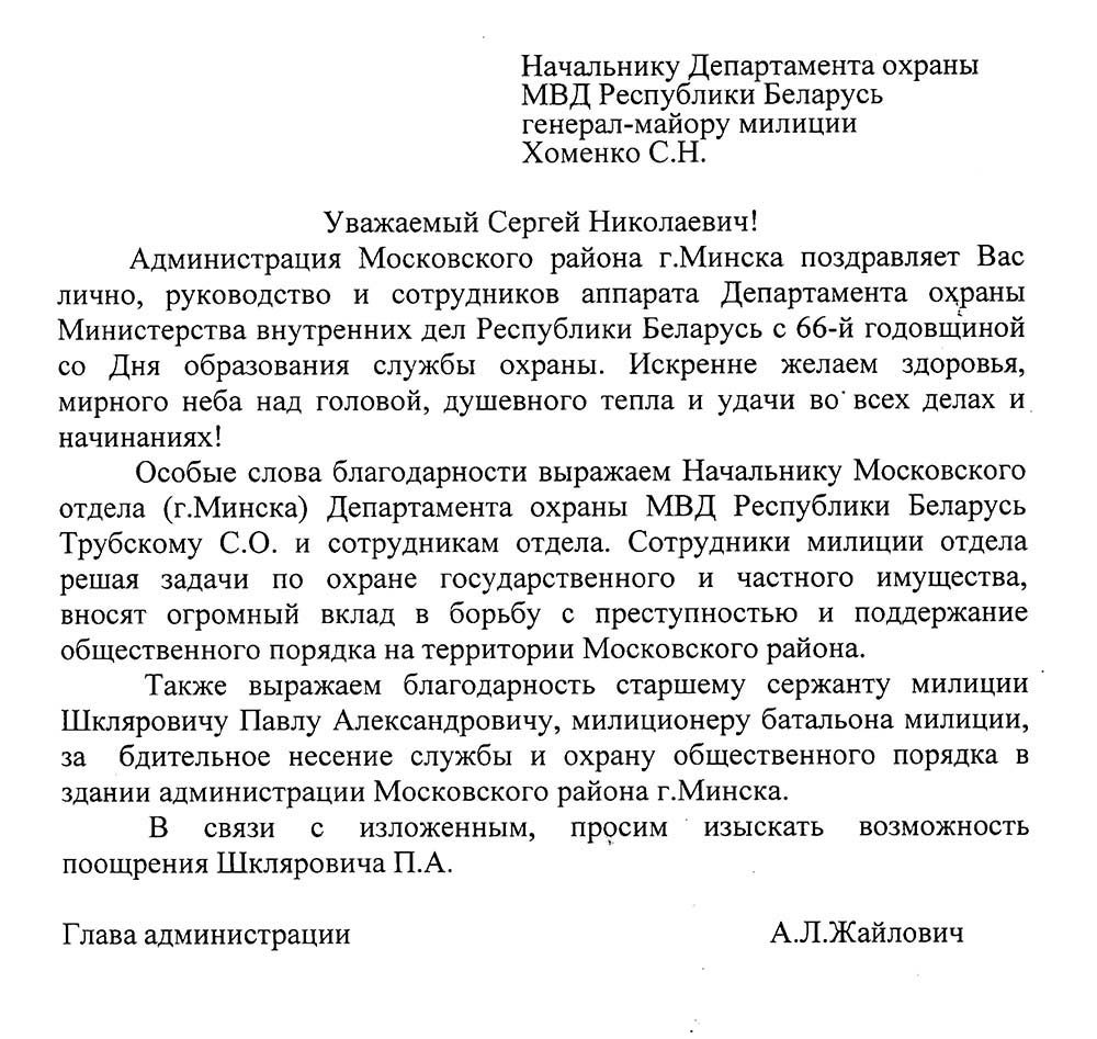 Благодарственное письмо администрации Московского района г. Минска |  Минское городское управление Департамента охраны МВД Республики Беларусь