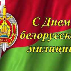 Поздравления С Днем Милиции Беларусь