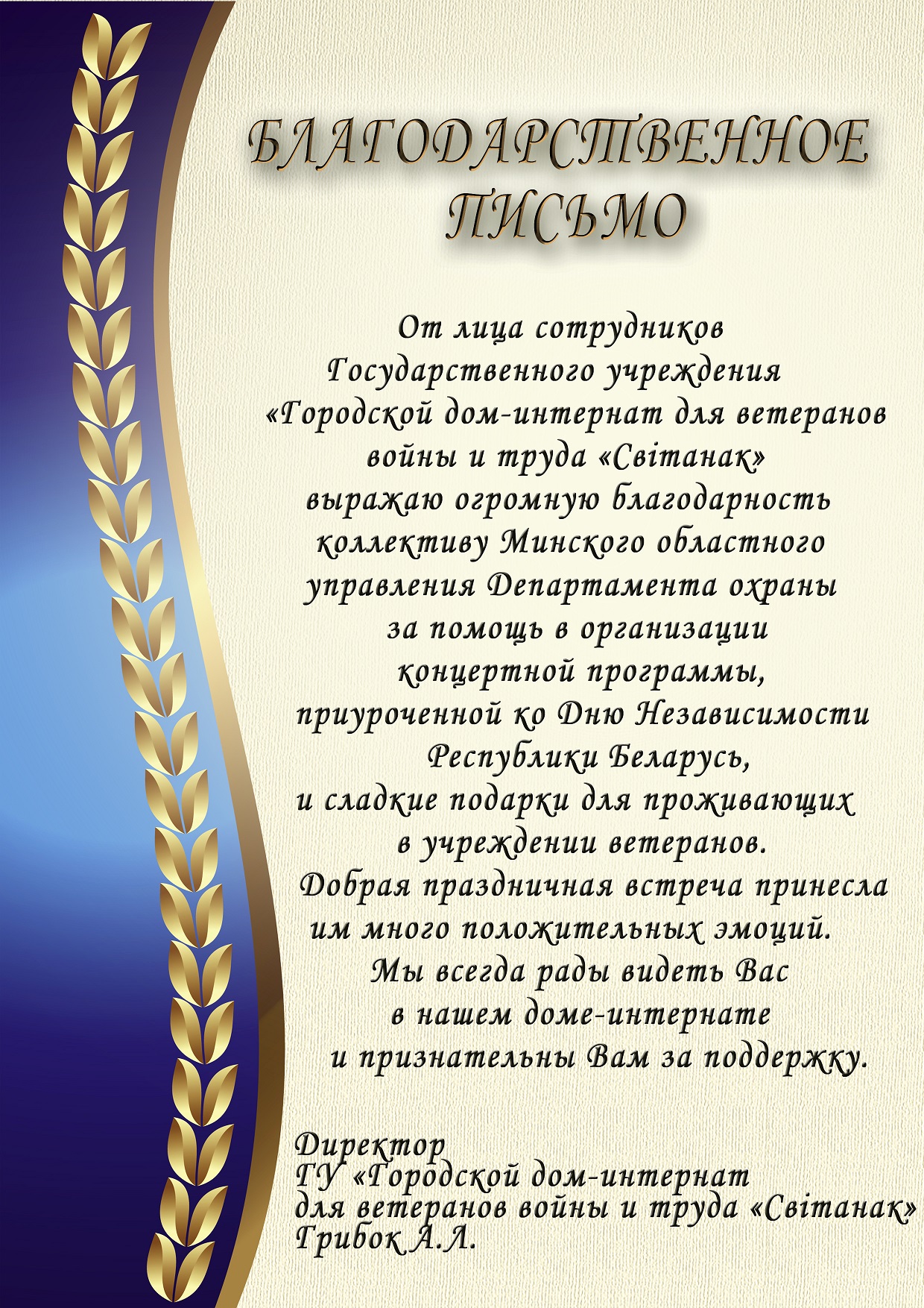 Нас благодарят | Минское областное управление Департамента охраны МВД  Республики Беларусь