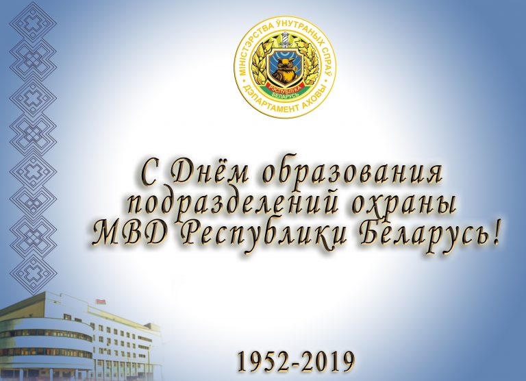 Поздравление С Днем Охраны В Белоруссии
