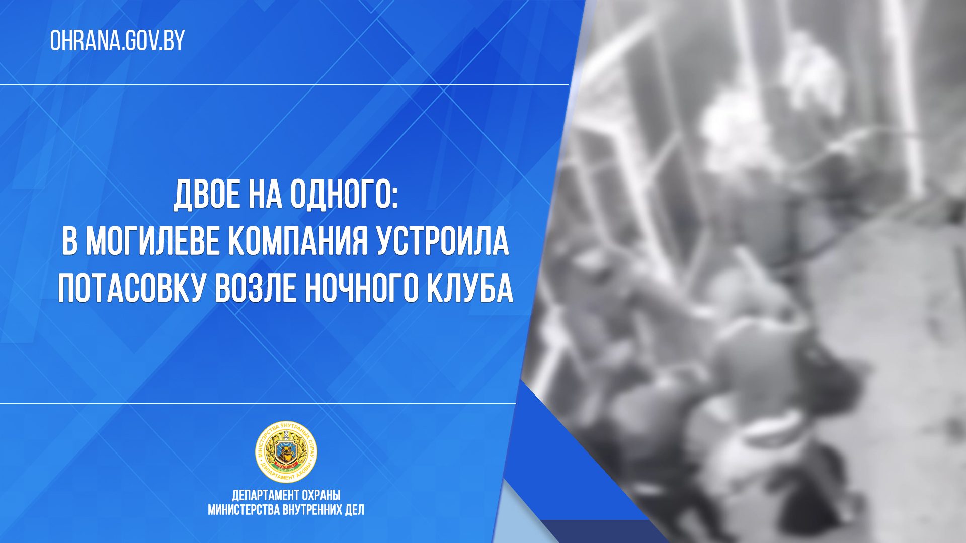 Двое на одного: в Могилеве компания устроила потасовку возле ночного клуба  | Департамент охраны МВД Республики Беларусь