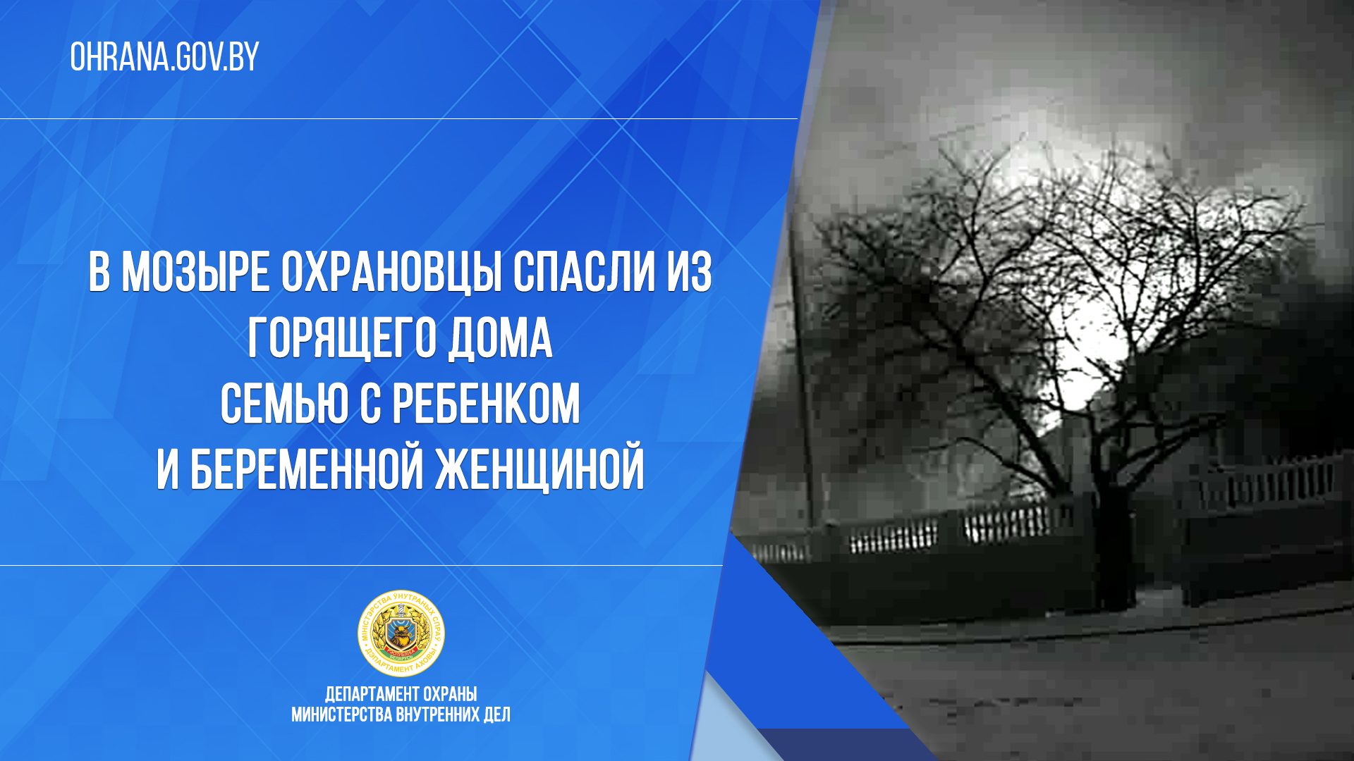 В Мозыре охрановцы спасли из горящего дома семью с ребенком и беременной  женщиной | Департамент охраны МВД Республики Беларусь