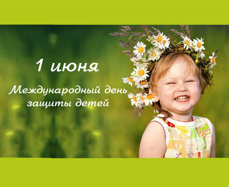 1 июня — Международный день защиты детей | Витебское областное управление  Департамента охраны МВД Республики беларусь