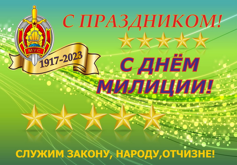 С днем Советской милиции поздравления