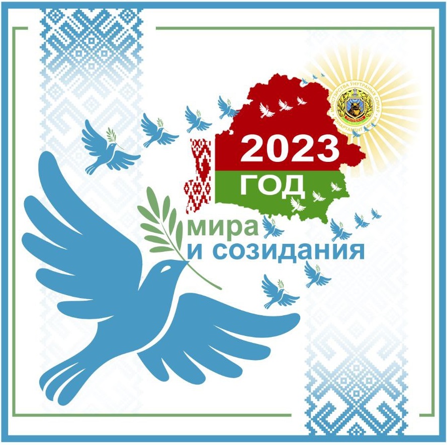 Год мира и созидания 2023 картинки