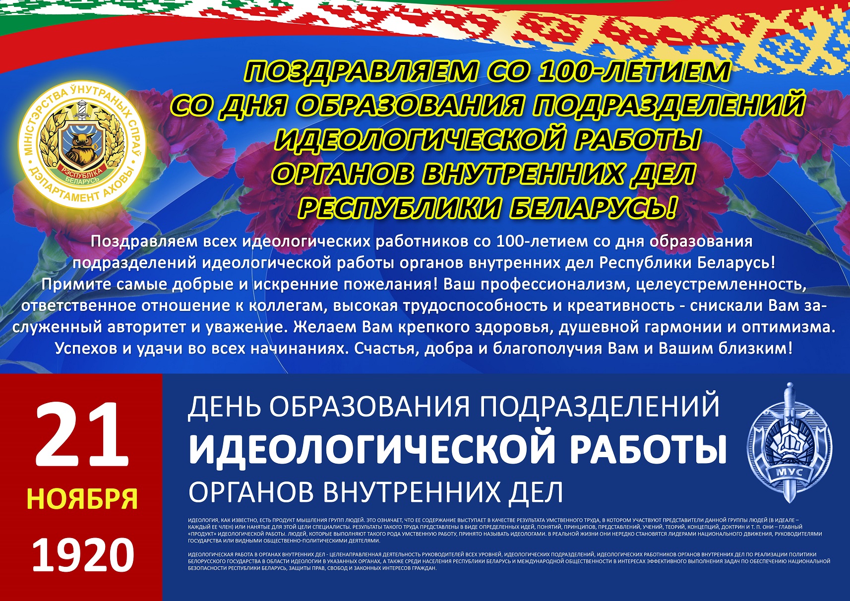 Поздравляем со 100-летием со Дня образования подразделений идеологической  работы органов внутренних дел. | Гомельское областное управление  Департамента охраны МВД Республики Беларусь