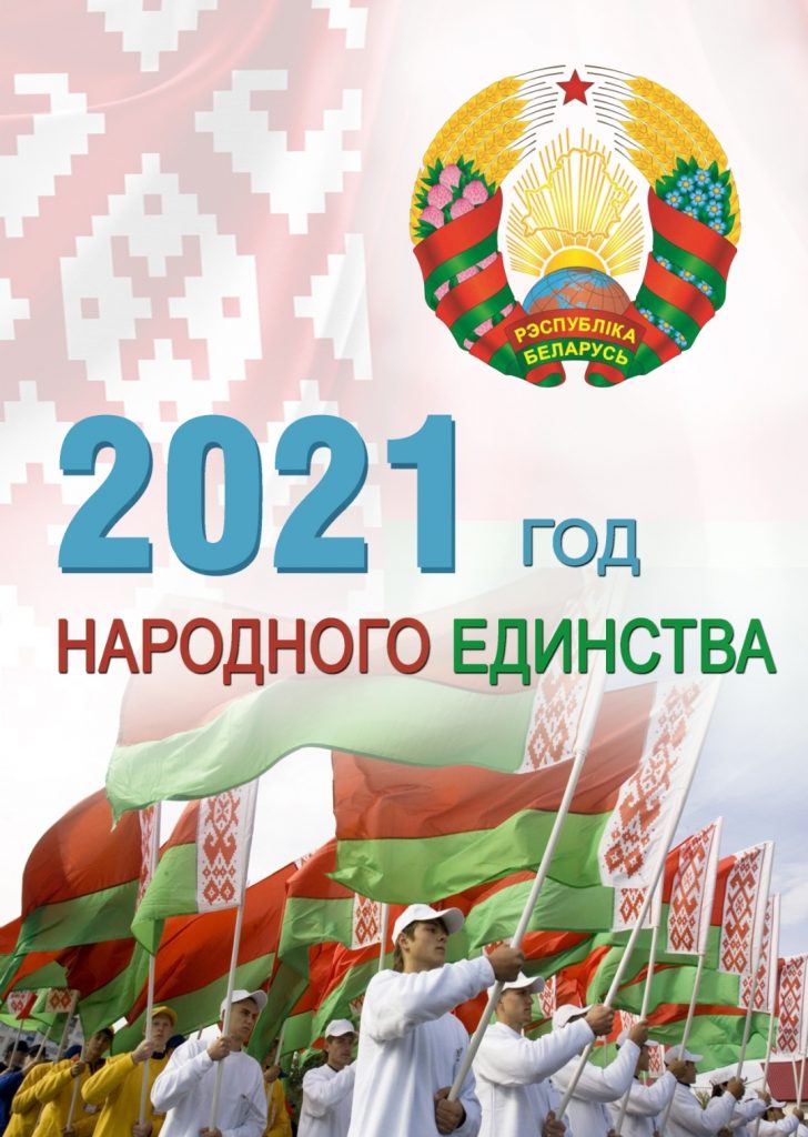 2021 God Narodnogo Edinstva Brestskoe Oblastnoe Upravlenie Departamenta Ohrany Mvd Respubliki Belarus