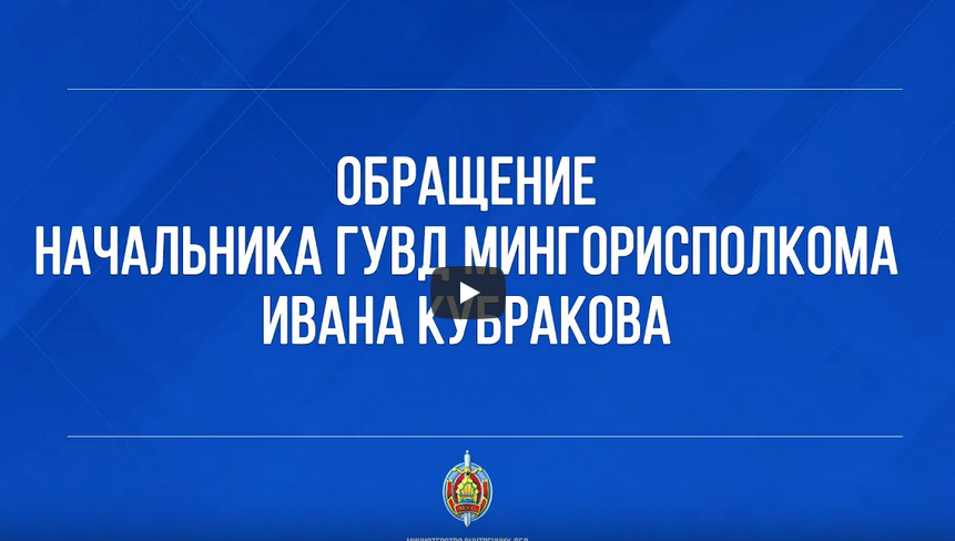 Руководство гувд мингорисполкома республики беларусь список