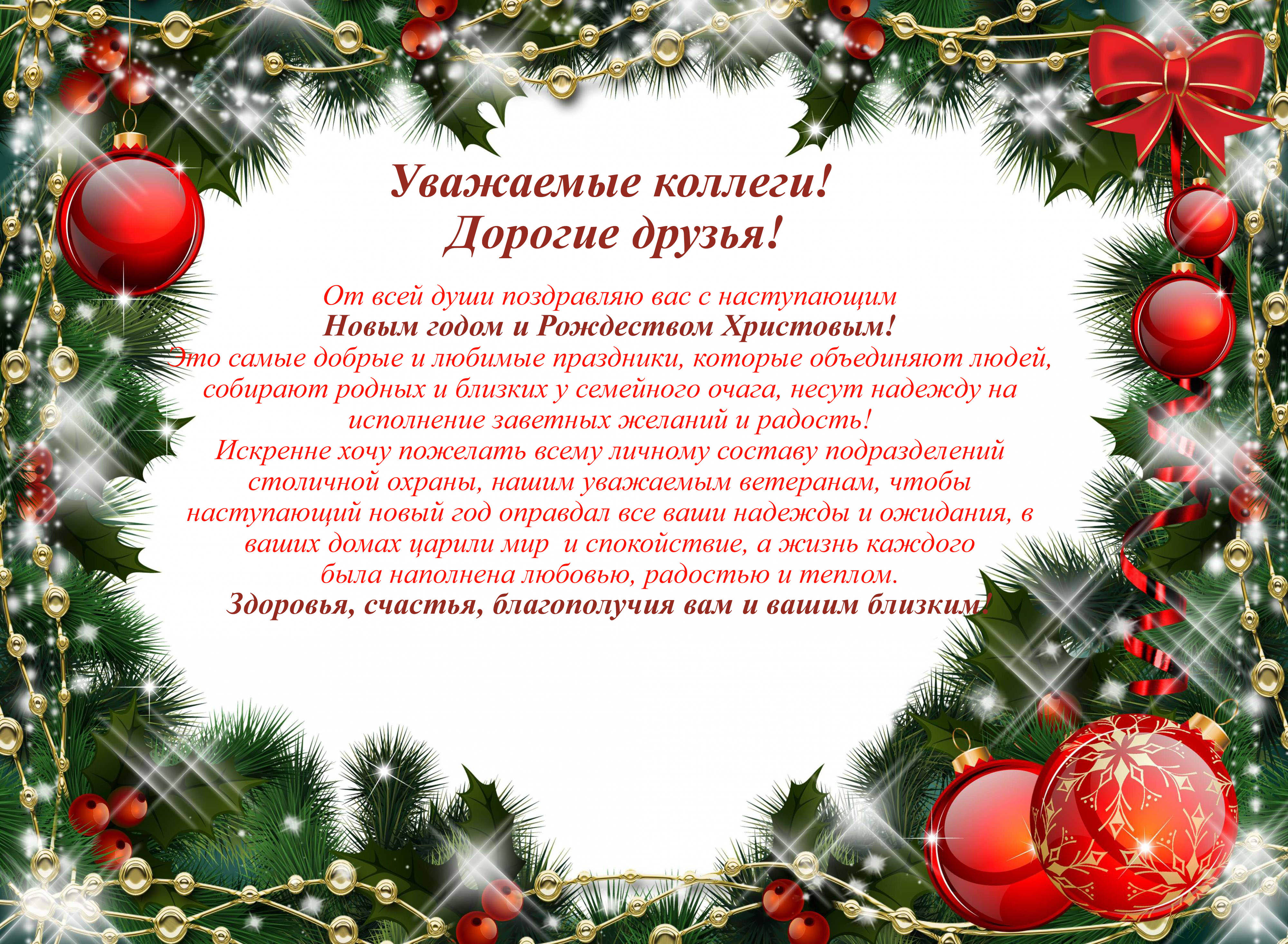 Новогоднее поздравление коллегам. С новым годом. Поздравление с новым годом. Поздравления с новым годом для родных. Поздравление с новым годом родственникам.