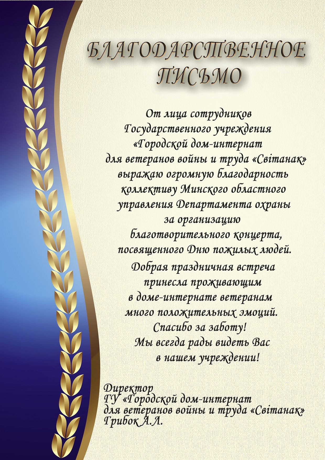 Слова благодарности в адрес коллектива охранного ведомства столичного  региона | Минское областное управление Департамента охраны МВД Республики  Беларусь