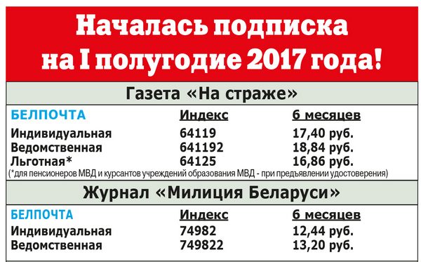 Подписка беларусь. Подписка Белпочта. На страже газета подписка стоимость 2021. Стоимость газеты на страже на полугодие. Подписка на киоск газеты на страже.