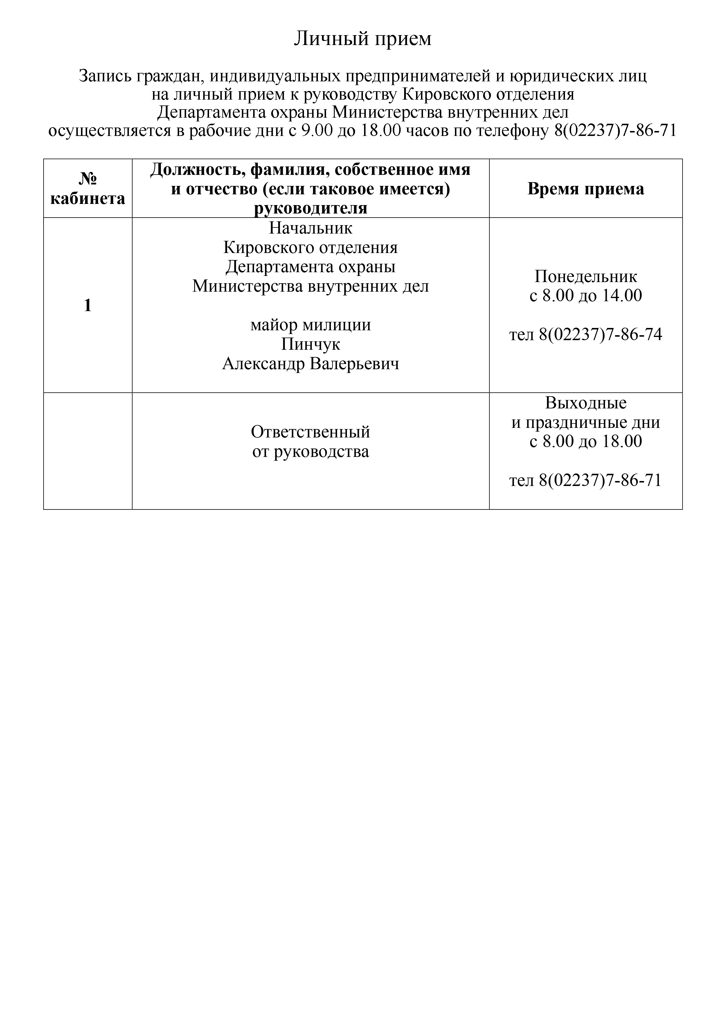 Личный прием граждан | Могилевское областное управление департамента охраны  МВД Республики Беларусь