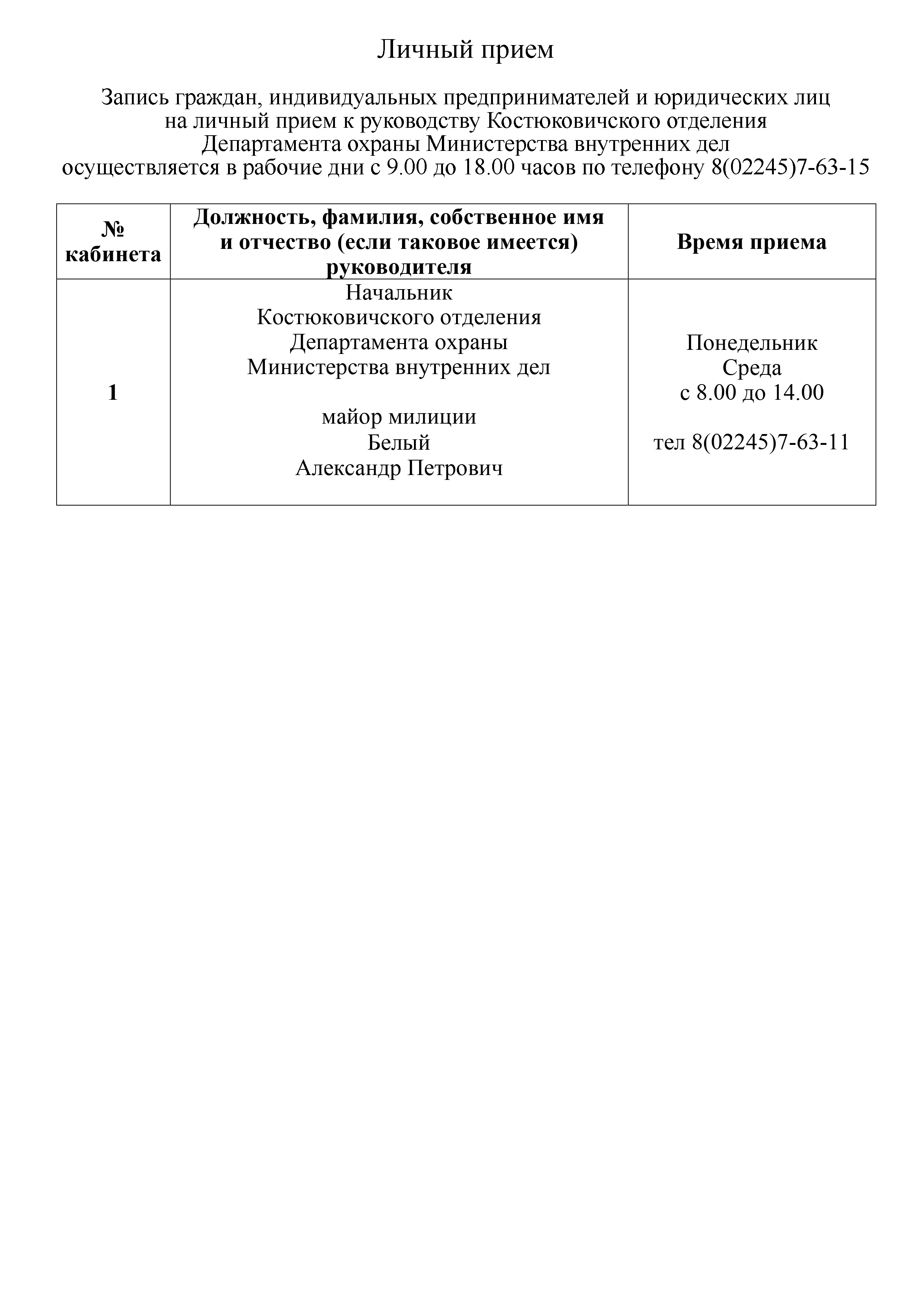 Личный прием граждан | Могилевское областное управление департамента охраны  МВД Республики Беларусь