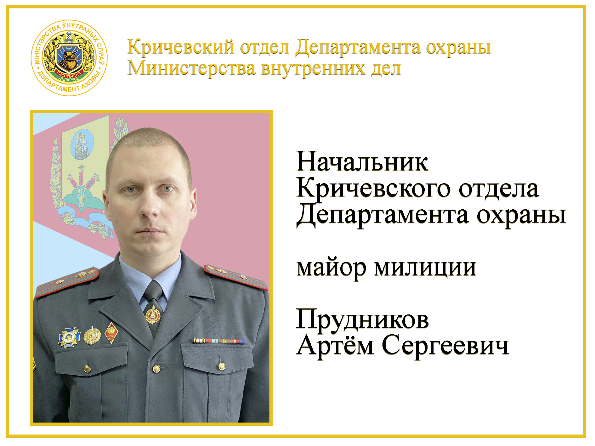 майор милиции Прудников А.С.