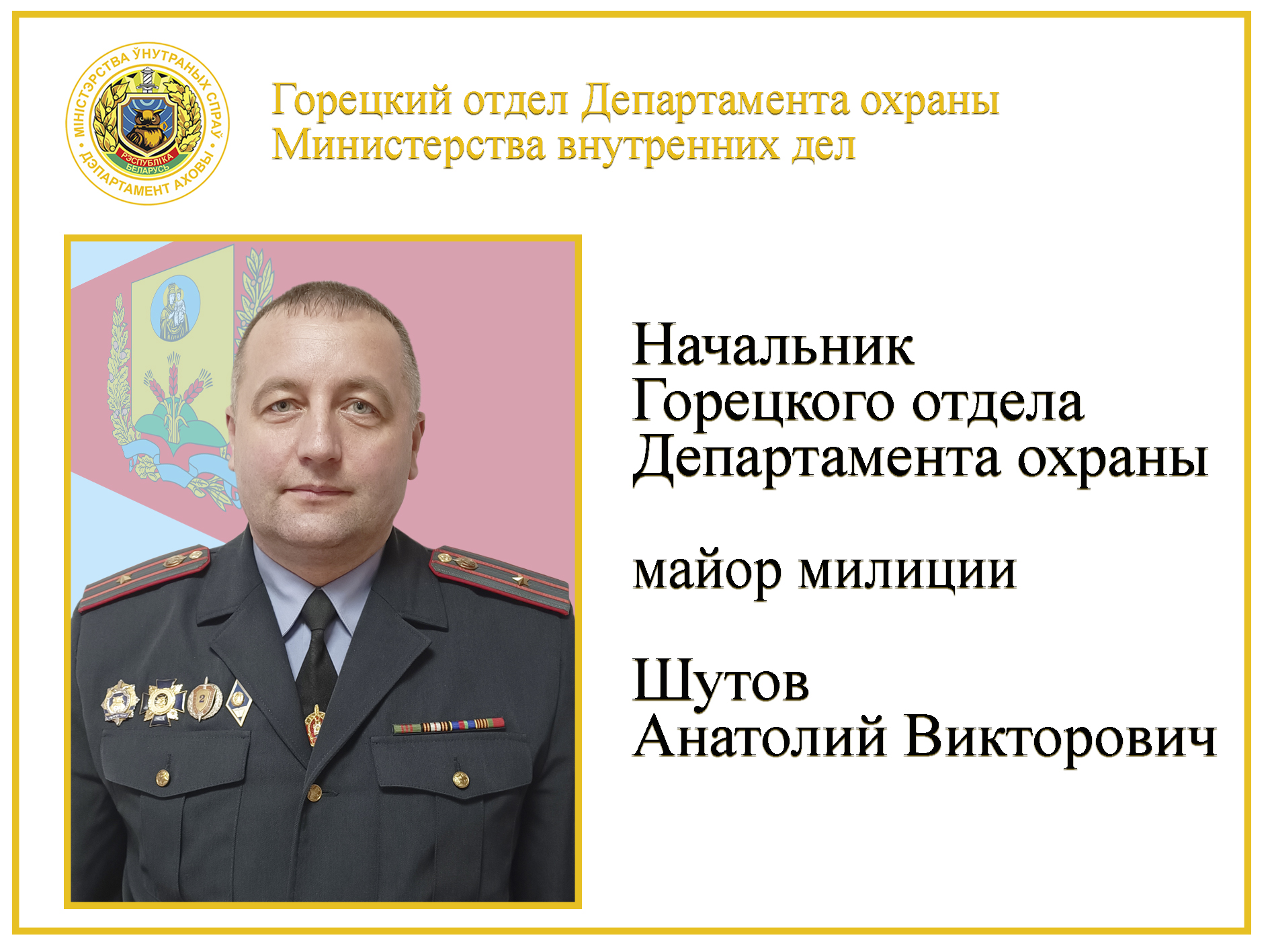 майор милиции Шутов А.В.