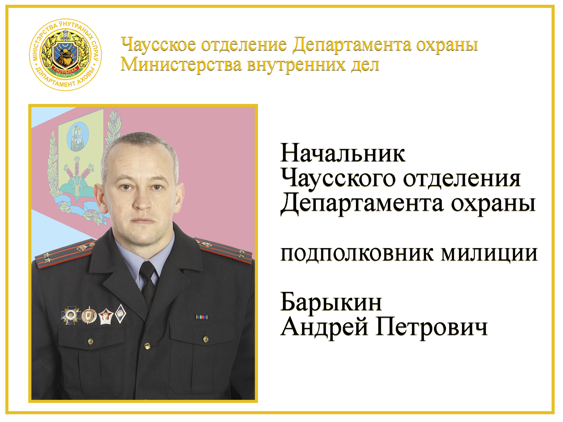 подполковник милиции Барыкин А.П