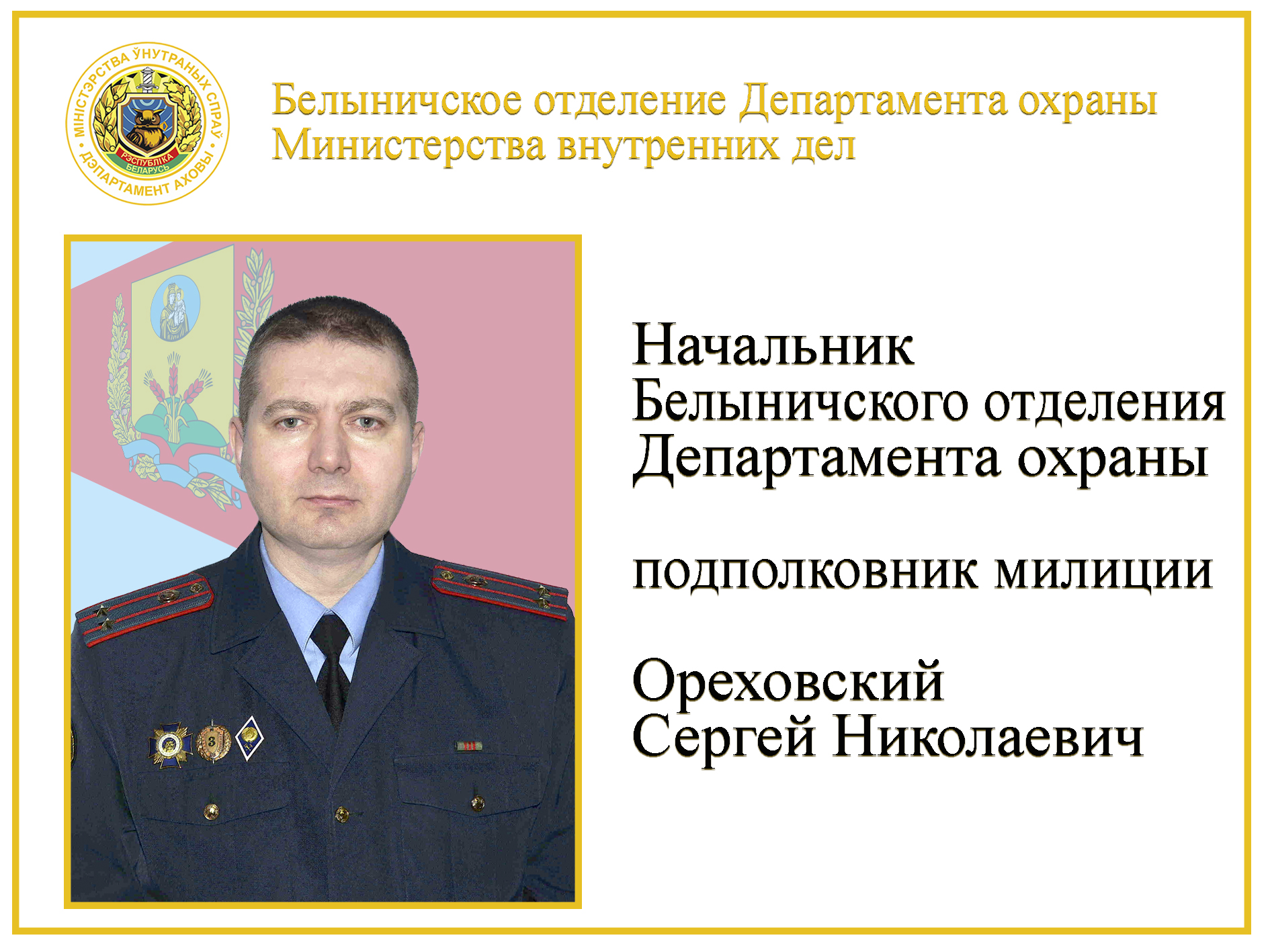 подполковник милиции Ореховский С.Н.