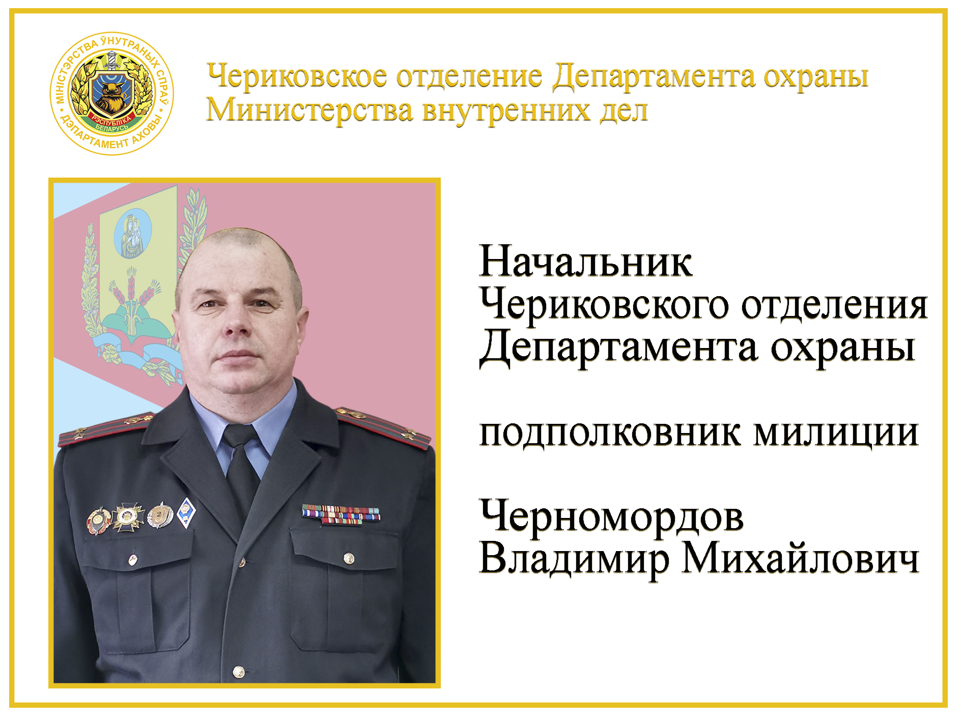 подполковник милиции Черномордов В.М