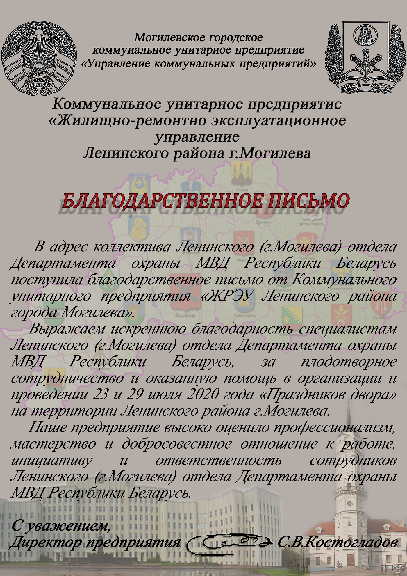 Нас снова благодарят! | Могилевское областное управление департамента  охраны МВД Республики Беларусь