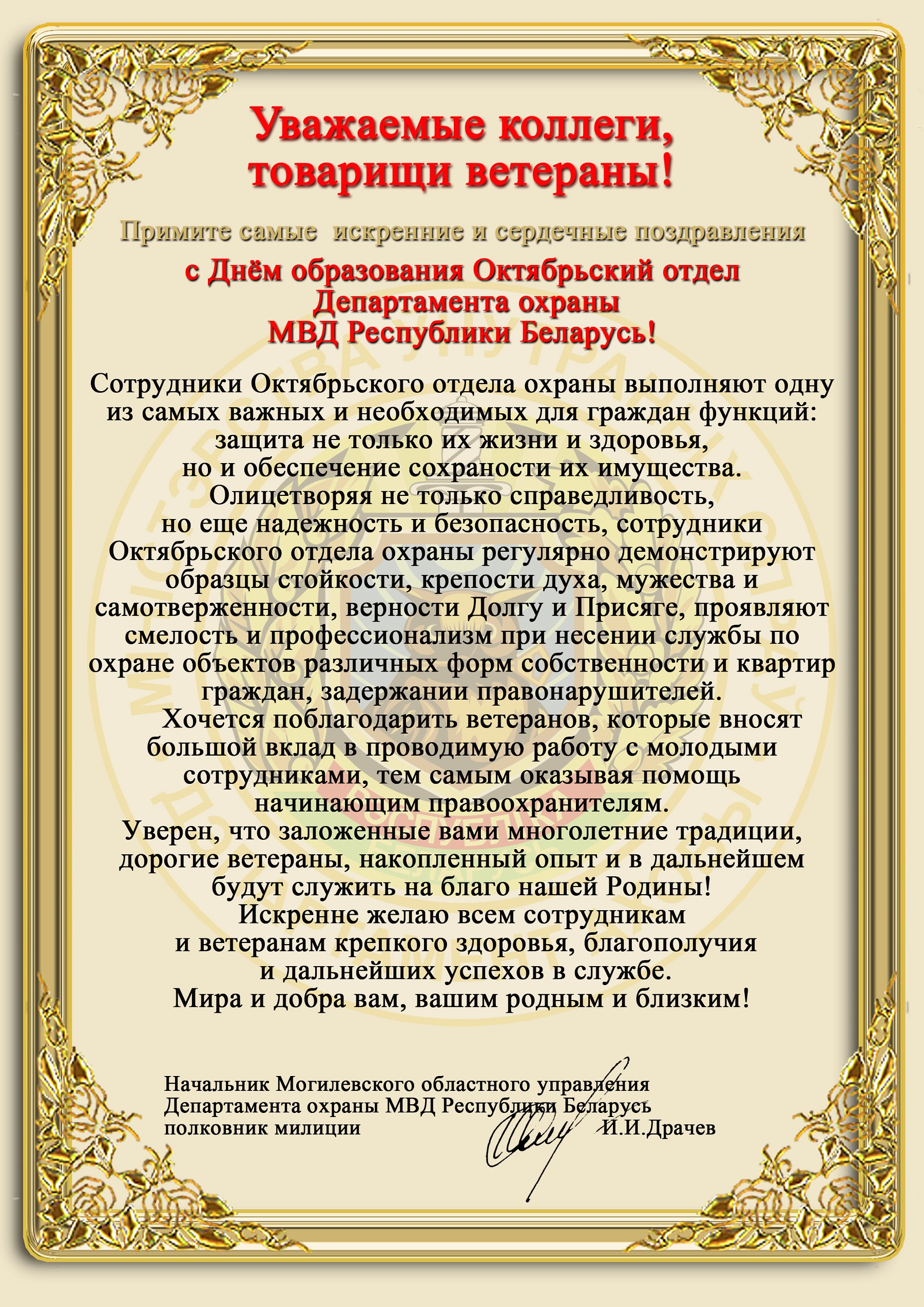 С Днем образования Октябрьский отдел Департамента охраны | Могилевское  областное управление департамента охраны МВД Республики Беларусь
