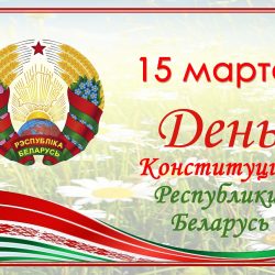 15 марта - День конституции 2023